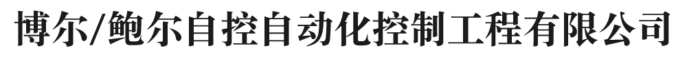 博爾/鮑爾自控自動(dòng)化控制工程有限公司